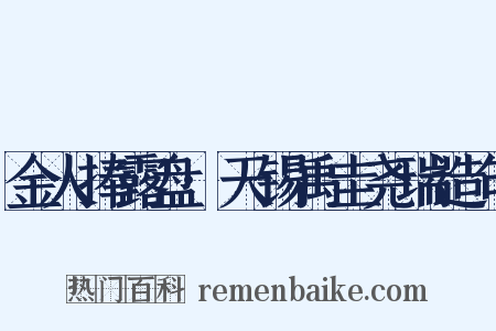 金人捧露盘·天锡禹圭尧瑞造句是什么意思的图片